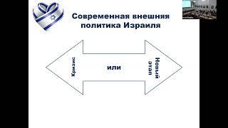 Сессия "Израиль в современной системе международных отношений"