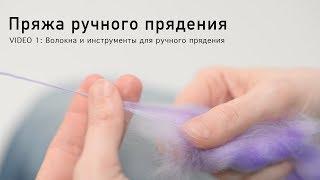 Пряжа ручного прядения - Волокна и инструменты для ручного прядения