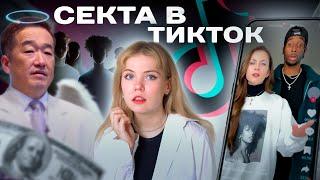 ЖЕРТВЫ ТИКТОК - СЕКТЫ: история общины 7m