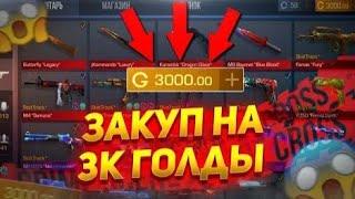 Это самый лучший закуп на 3000 ГОЛДЫ в стендофф 2#стендофф2#закуп