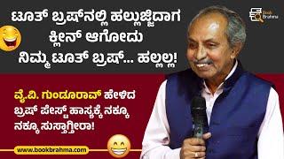 ವೈ.ವಿ. ಗುಂಡೂರಾವ್‌ ಹೇಳಿದ ಬ್ರಷ್‌ ಪೇಸ್ಟ್‌ ಕಥೆ | Y V Gundurao | Comedy Video | Book Brahma