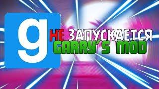 Что делать, если не запускается Garry's mod