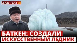 Баткен: создали искусственный ледник