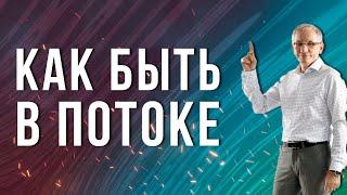 Жизнь в потоке. Суть и состояние потока. Как быть в потоке? Валентин Ковалев