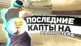 ОСТАТКИ КАПТОВ НА СБОРКЕ ГТА ЖОСКОГО ГАНГСТЕРА - GTA SAMP