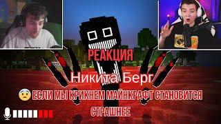 Реакция "Никита Берг" -  Никогда не Открывай эту Дверь в Майнкрафт Ночью