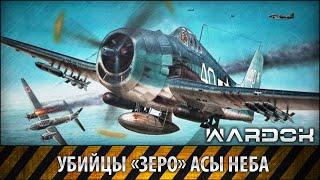 Убийцы «Зеро» Асы неба Grumman F6F Hellcat / WARDOK