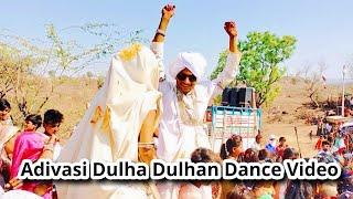 Adivasi Dulha Dulhan Dance Video Alirajpur Jhabua 2021 !! आदिवासी दूल्हा दुल्हन डांस वीडियो 2021 !!