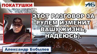 КАК НАЙТИ СВОЕГО ЧЕЛОВЕКА?  О ЧЕМ ПРОСИТЬ БОГА И ЧТО БУДЕТ, ЕСЛИ ПРОСИТЬ ДЬЯВОЛА? Александр Бобылев