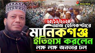 আজ হেলিকপ্টারে মানিকগঞ্জে আমির হামজার নতুন ইতিহাস | ২৪/১২/২০২৪ মানিকগঞ্জ | Mufti Amir Hamza New Waz