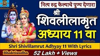 Shivlilamrut 11 va adhyay | shivleelamrut adhyay 11 | shivlilamrut adhyay 11 marathi | Bhaktisudha