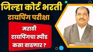 जिल्हा कोर्ट भरती  | मराठी टायपिंगचा स्पीड कसा वाढणार ? | How to increase speed of Marathi typing