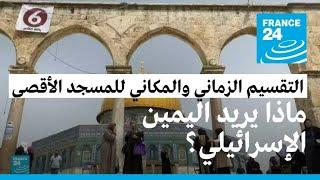 ما هي فكرة التقسيم الزماني والمكاني للمسجد الأقصى التي يروج لها اليمين الإسرائيلي؟