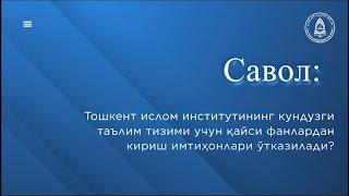 Тошкент ислом институтининг кундузги таълим тизими учун қайси фанлардан кириш имтиҳонлари ўтказилади