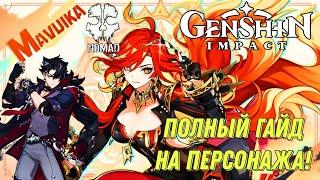 GENSHIN IMPACT ПОЛНЫЙ ГАЙД НА ПЕРСОНАЖА МАВУИКУ!