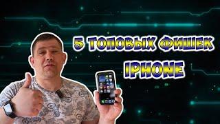 Топ 5 Фишек и функций iPhone, которыми ты должен пользоваться