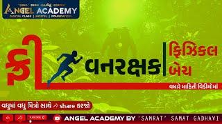 FREE FOREST PHYSICAL BATCH | ફ્રી વનરકક્ષક ફિઝિકલ બેચ | ANGEL ACADEMY BY 'SAMRAT' SAMAT GADHAVI