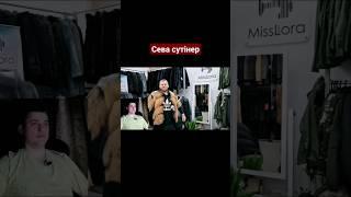 Самвел Адамян|Сева сутінер #самвеладамян #saveliyad #самвел #треш #шуба