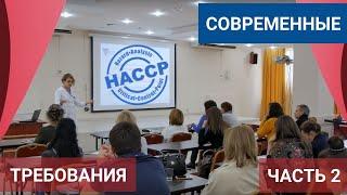 Часть 2. Современные требования к качеству выпускаемой продукции. Семинар по ХАССП. СМБПП ликбез.