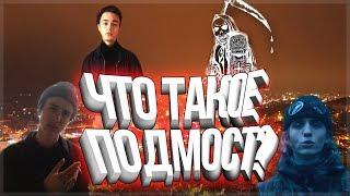 ЧТО ТАКОЕ ПОДМОСТ СКЕЙТБОРДИНГ?(Ян Блок, ЛИЛ МОРТИ, Метель)