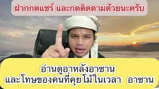 เรื่อง  : บทลงโทษคนที่คุยโม้ ในเวลาคนอาซาน 