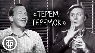Терем-теремок. Советская юмористическая телепередача (1971)