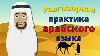 Разговорная практика арабского языка  Медленное и легкое изучение арабского языка 