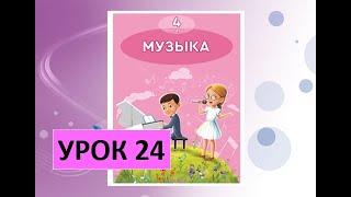 Уроки музыки. 4 класс. Урок 24. "Музыкальный букет"