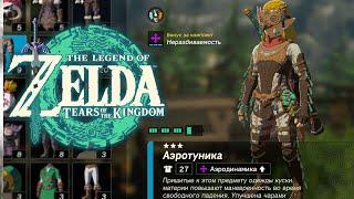 Полётная Броня Zelda Tears of the Kingdom  Как найти Аэродинамическую броню