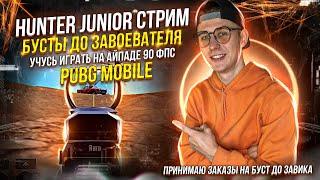 СТРИМ С АЙПАДА В 2023 ГОДУ ⭐БУСТЫ ЗАВИКОВ PUBG MOBILE ⭐ HUNTER JUNIOR ⭐ IPAD 9 60 FPS ⭐ ПАБГ СТРИМ