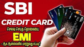 SBI Card Transaction Convert to EMI Tamil│ Zero Processing Fee Online Process │SBI Card FlexiPay