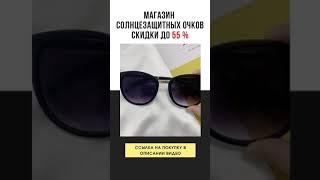 Модные солнцезащитные очки 2021 женские / Fashion sunglasses 2021 women #Shorts