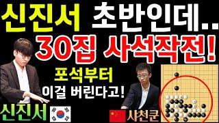 신진서, 초반부터 30집을 버리는 대형 사석작전! 포석부터 엄청나네~ [신진서 9단 VS 샤천쿤 7단 중국 갑조리그 하이라이트 2024-01-05] #바둑 #신진서 #한중슈퍼매치