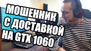 Кинули на 15к с видеокартой GTX1060 мошенник с доставкой Авито Юлы под видом компании СДЭК