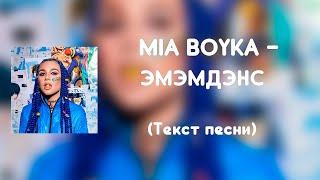 MIA BOYKA - ЭМЭМДЭНС (Текст песни)