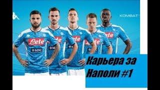 FIFA 20 | КАРЬЕРА ЗА НАПОЛИ | НАЧАЛО ПУТИ | ТРАНСФЕРЫ | [#1] #фифа20 #стрим #Napoli ПОДПИСЫВАЙТЕСЬ