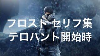 R6S フロスト　セリフ集　テロハント開始時