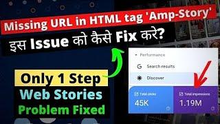Missing URL in HTML 'amp story' | how to fix this issue | Webstories me is error ko sahi kaise kare