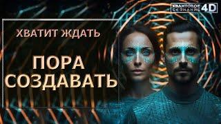 ХВАТИТ ЖДАТЬ-ПОРА СОЗДАВАТЬ!!!!/ STOP WAITING - IT'S TIME TO CREATE