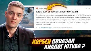 КОРБЕН ПОКАЗАЛ НОВЫЙ АНАЛОГ ЮТУБА ?