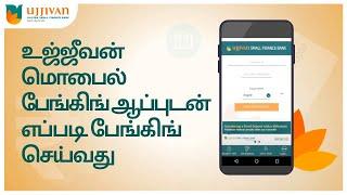 How to Bank operating the Ujjivan Mobile Banking App