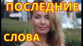 Последние словаАхнула РоссияЧто сказала Жанна Фриске перед Смертью