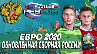 ЕВРО 2020 ЗА СБОРНУЮ РОССИИ В PES 21  ДОЙДЕМ ДО ФИНАЛА? ОБНОВЛЕННАЯ СБОРНАЯ!