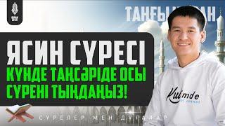 Ясин сүресі - Күнде таңсәріде осы сүрені тыңдаңыз! қари Ыхлас Салих / Куран сурелер мен дугалар