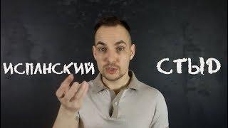 Испанский стыд. Психологические причины.