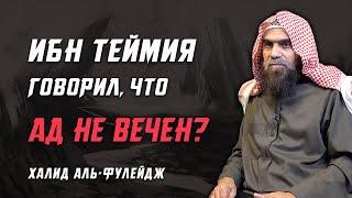 Говорил ли Ибн Таймия (رحمه الله) что Ад не вечен?