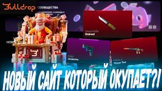 НОВЫЙ САЙТ КОТОРЫЙ РЕАЛЬНО ОКУПАЕТ С КЕЙСОВ ?! ! ДЕПОЗИТ 2000Р ?! CASE BATTLE ? + РОЗЫГРЫШ