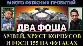 АМВЕЙ921 И ХРУСТ КОРПУСОВ выгуливают Фоша на петардах / FOCH 155 НА ФУГАСАХ / неимбовые пробития