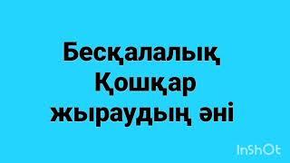 Қошқар жыраудың әні. Қошқар Ахметұлы - Бесқаланың Хожелі, Нөкіс аудандарында өмір сүрген өнерпаз.