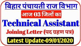 Bihar PRD Latest Update 2020 I 03 जिला{Congratulations} Joining Letter I Technical Assistant